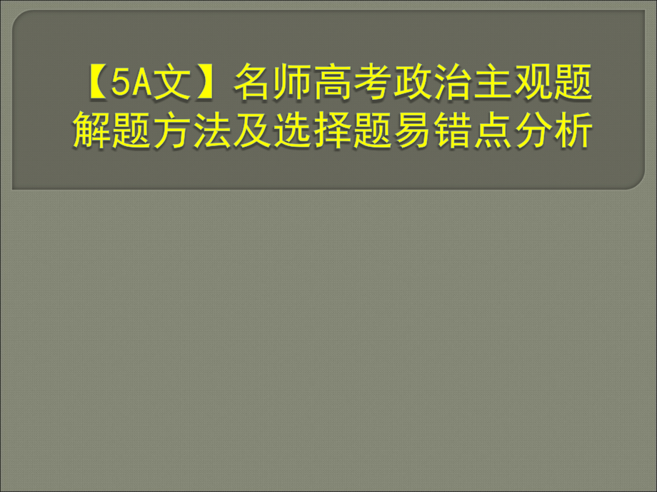 【5A文】名师高考政治主观题解题方法及选择题易错点分析_第1页