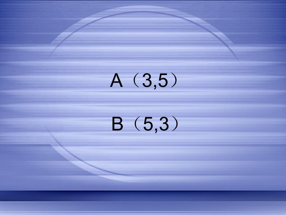 【5A文】数学课件确 定位置_第4页