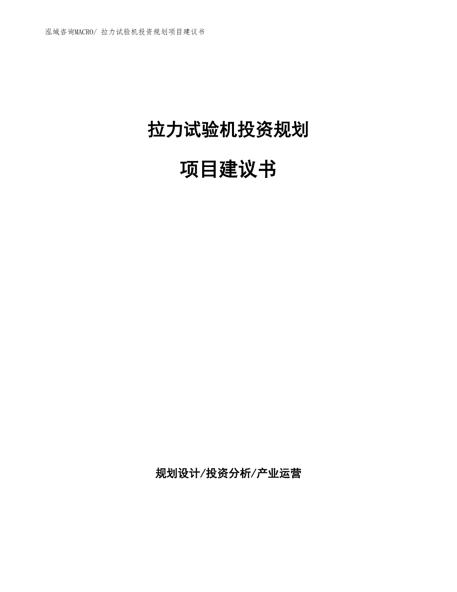 （规划设计）拉力试验机投资规划项目建议书_第1页