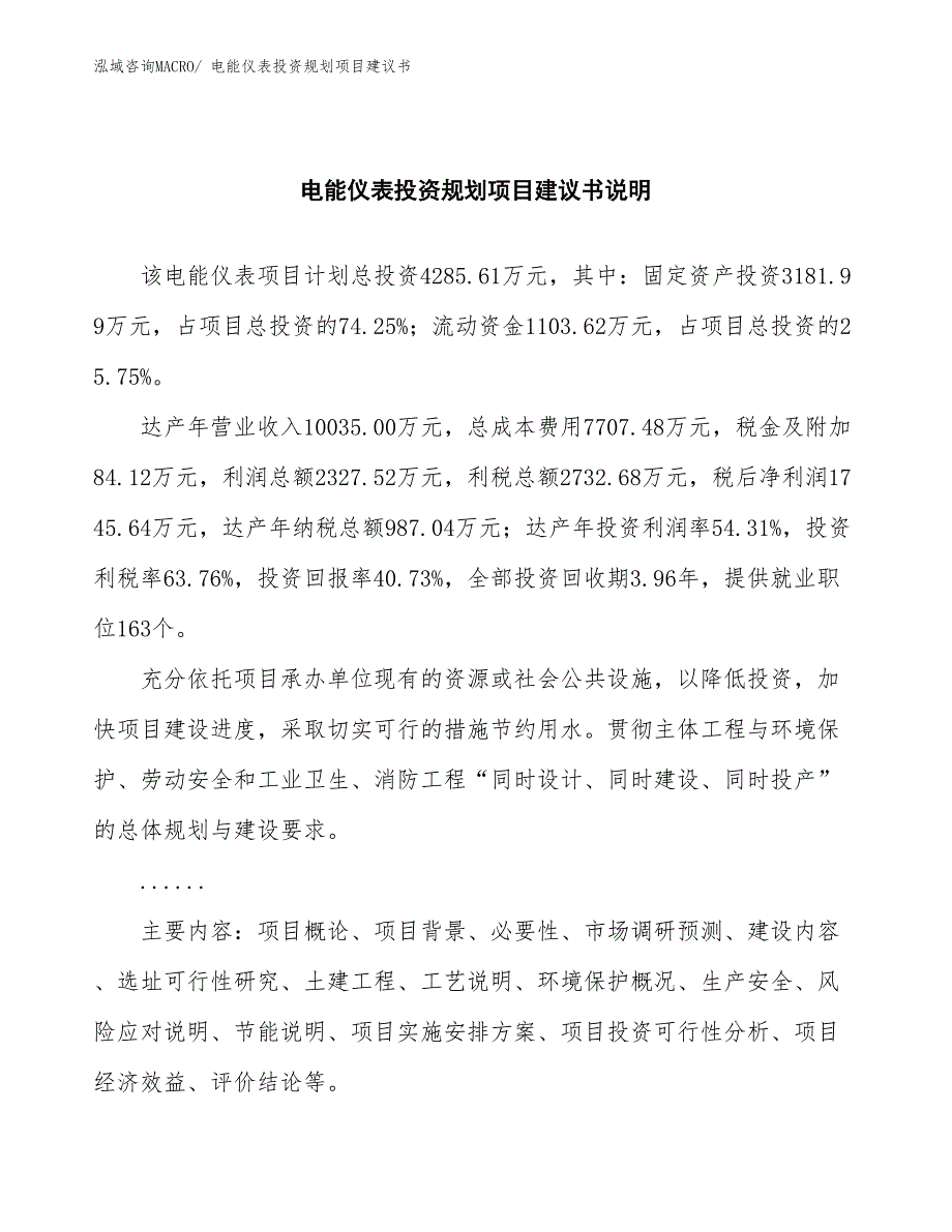 （规划设计）电能仪表投资规划项目建议书_第2页