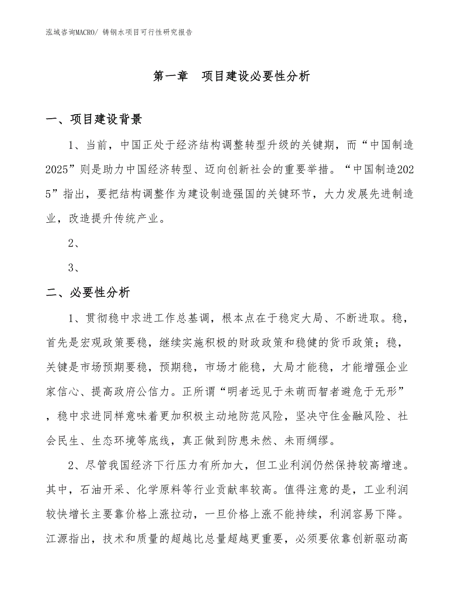 （规划设计）铸钢水项目可行性研究报告_第3页