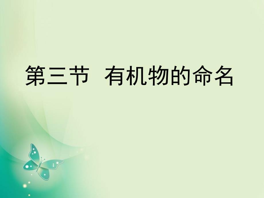 2017-2018学年人教版选修五 1.3有机化合物的命名 课件（共24张）_第1页