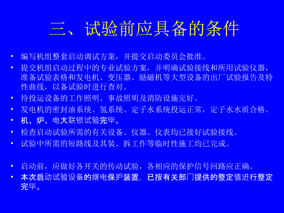 《整组启动电气试验》ppt课件_第4页