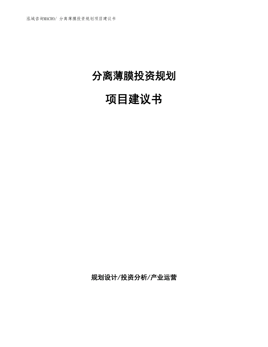 （建设方案）分离薄膜投资规划项目建议书_第1页