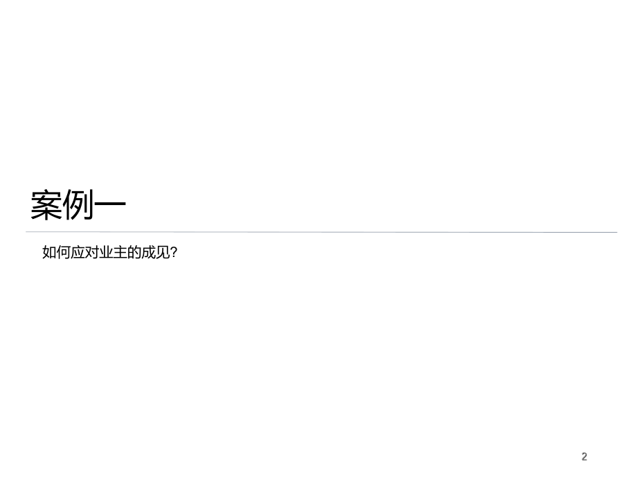 【5A文】物业管理培训课程案例分析_第2页