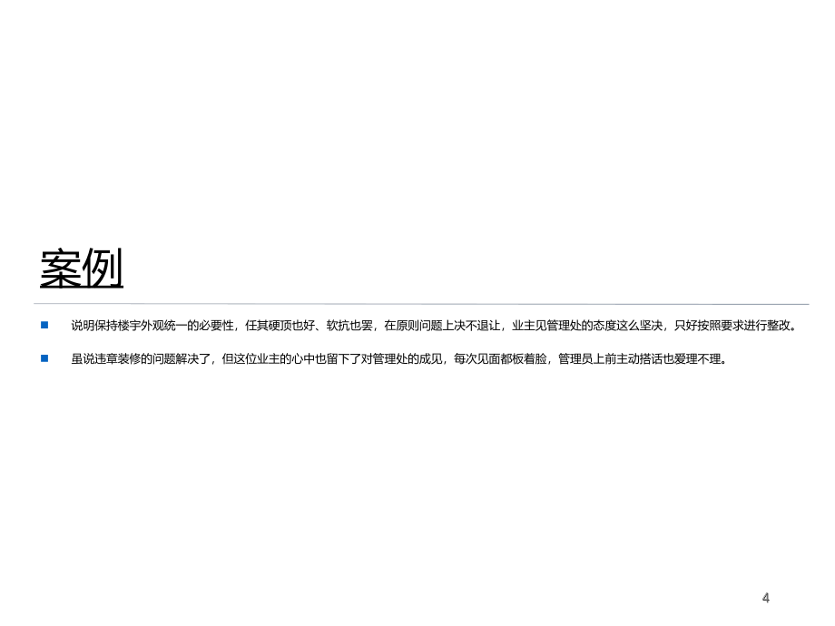 【5A文】物业管理培训课程案例分析_第4页