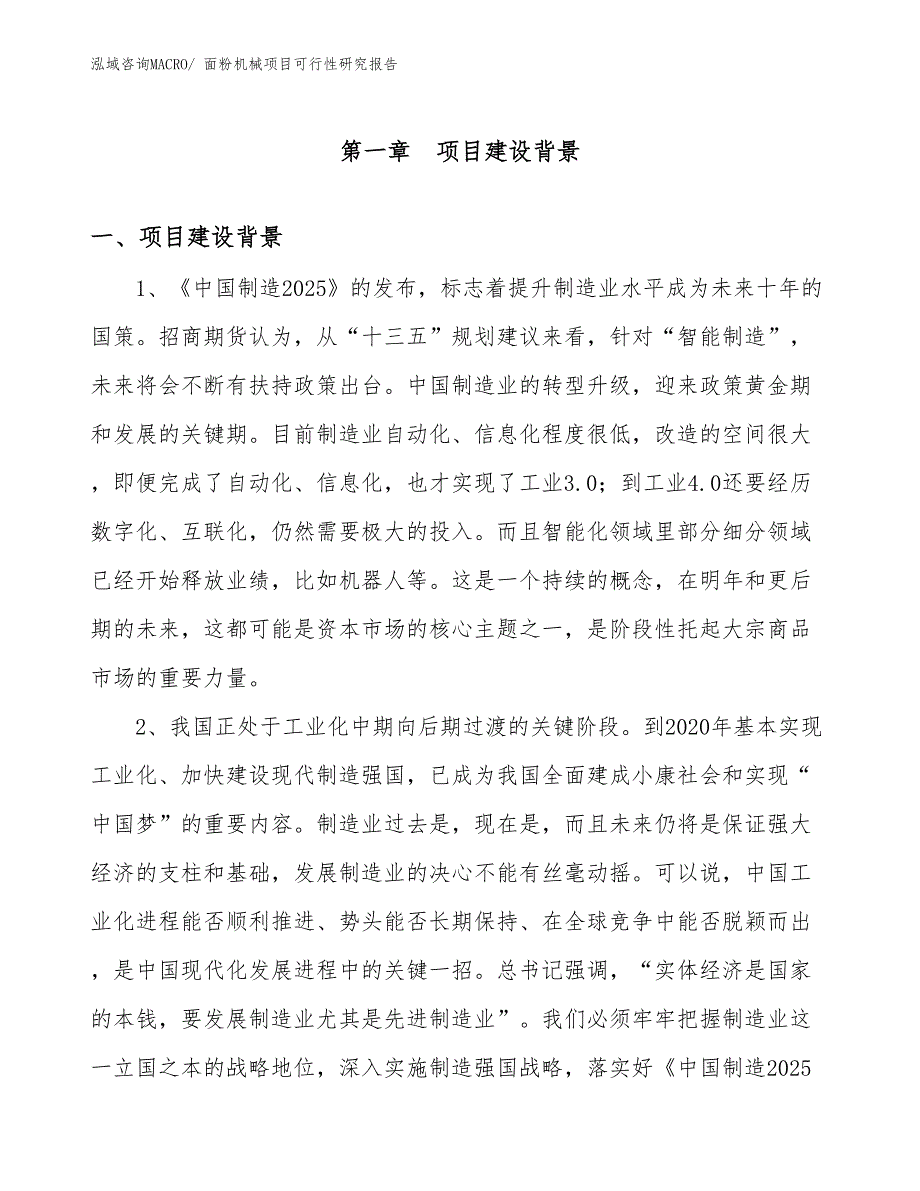 （立项审批）面粉机械项目可行性研究报告_第2页