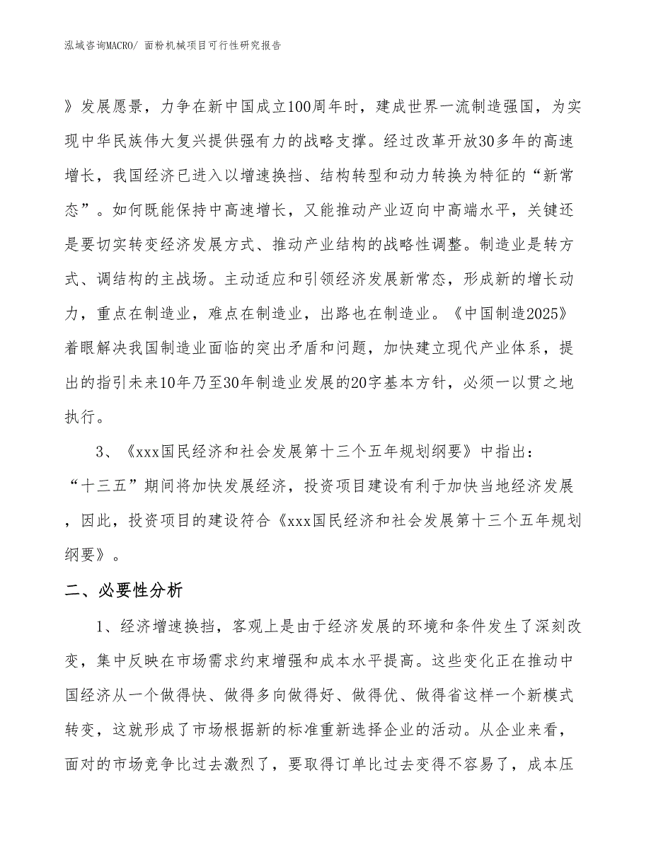 （立项审批）面粉机械项目可行性研究报告_第3页