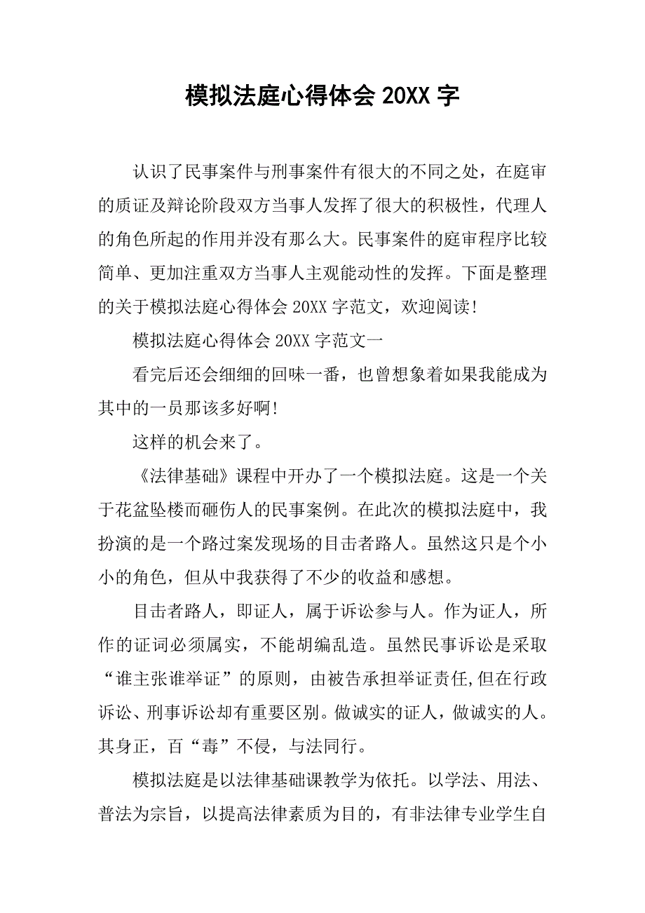 模拟法庭心得体会20xx字_第1页