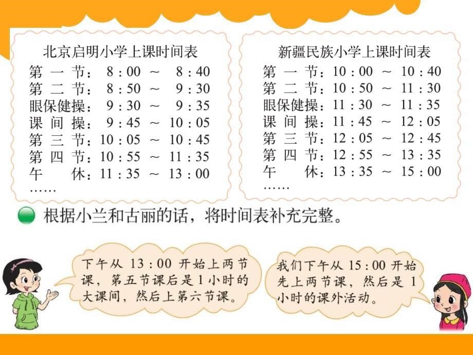 新版北师大版小学数学三年级上册《时间表》_第5页