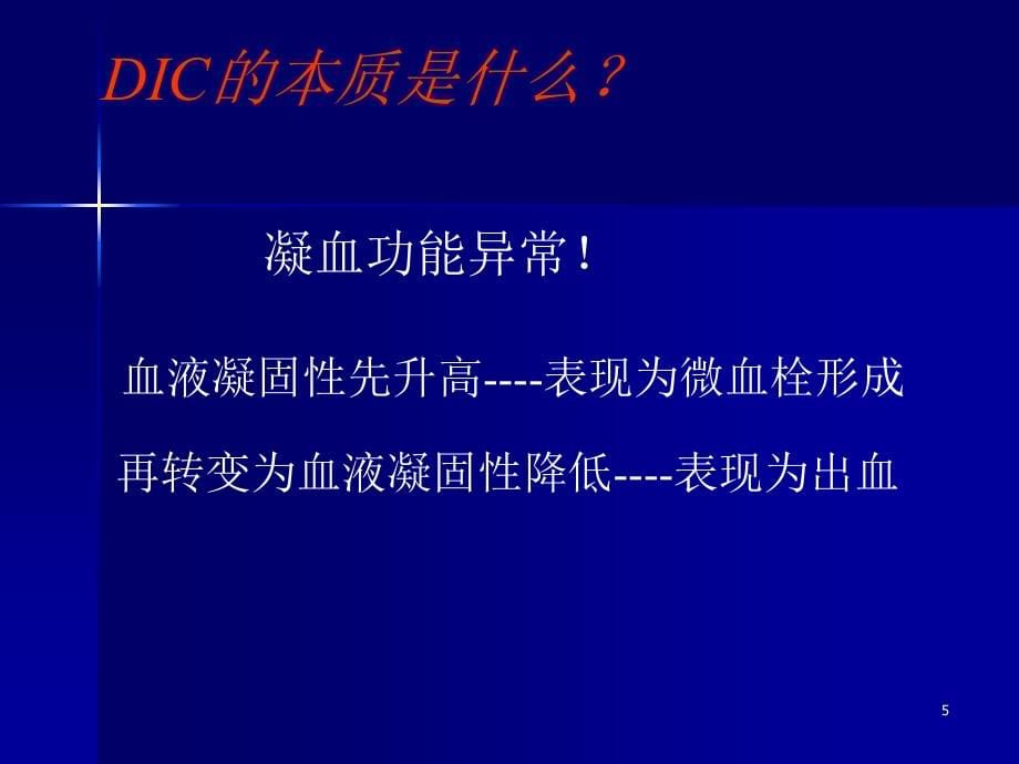 《播散性血管内凝血》ppt课件_第5页