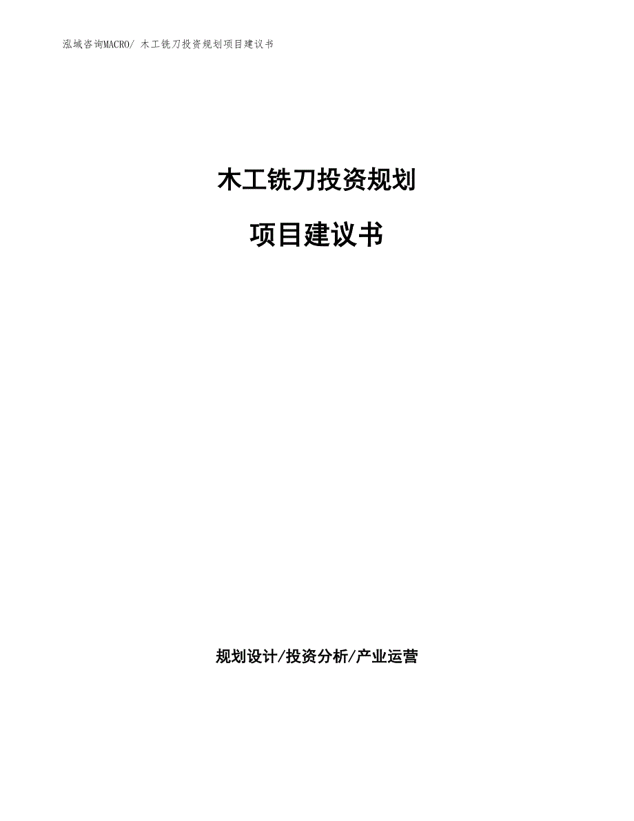 （立项申请）木工铣刀投资规划项目建议书_第1页