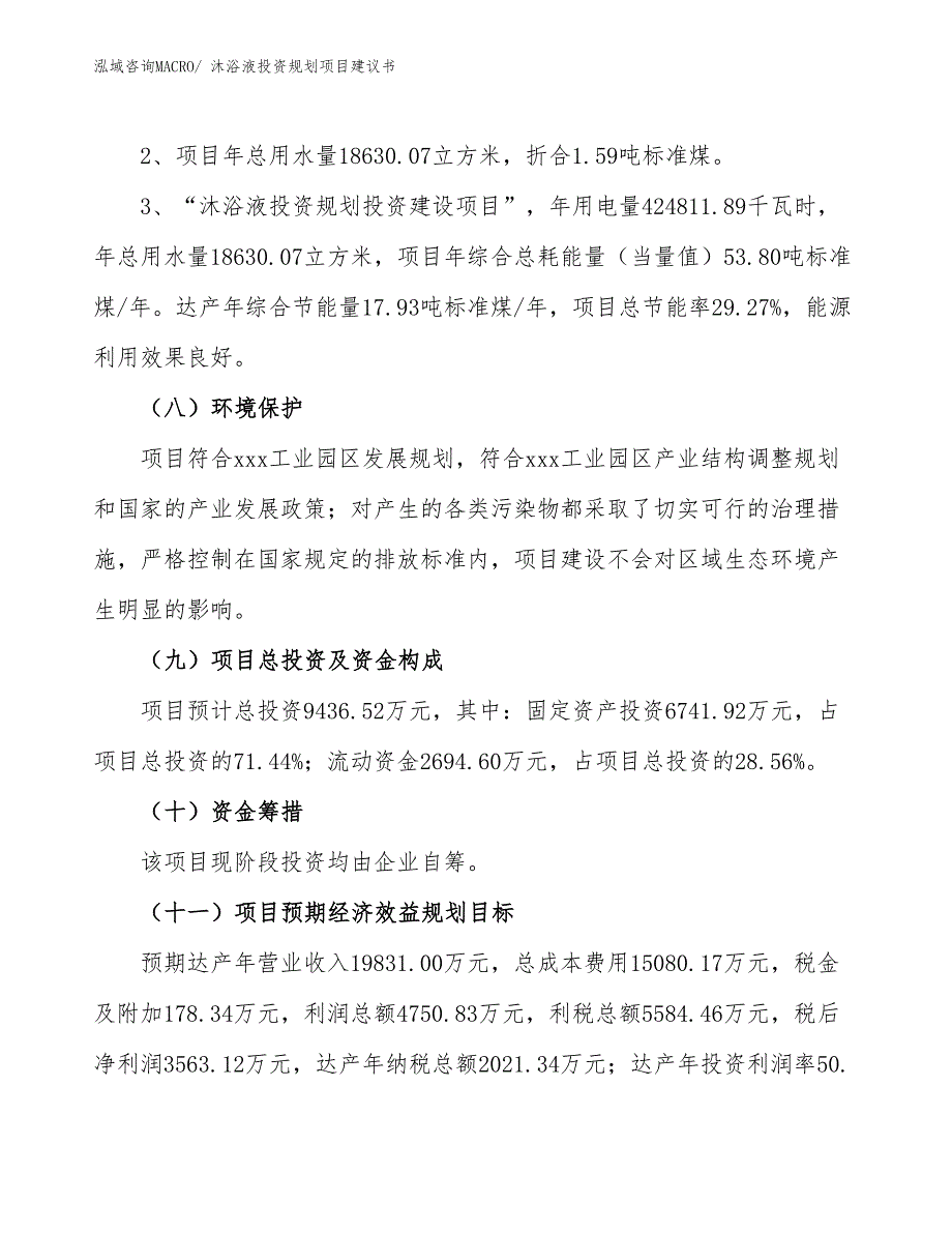 （规划说明）沐浴液投资规划项目建议书_第4页