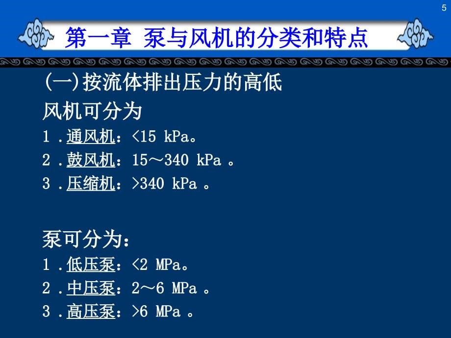 《泵与风机完整》ppt课件_第5页