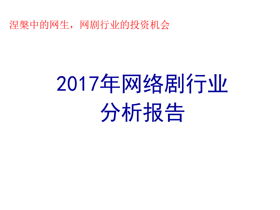 【5A文】网络剧行业分析报告_第1页