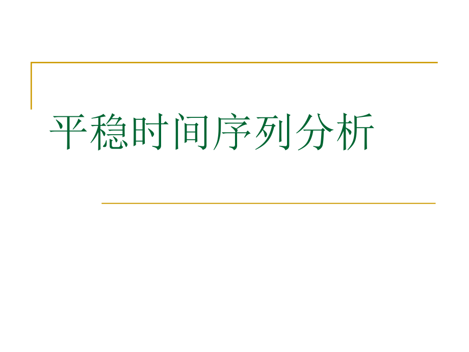 【5A文】平稳时间序列预测法_第1页