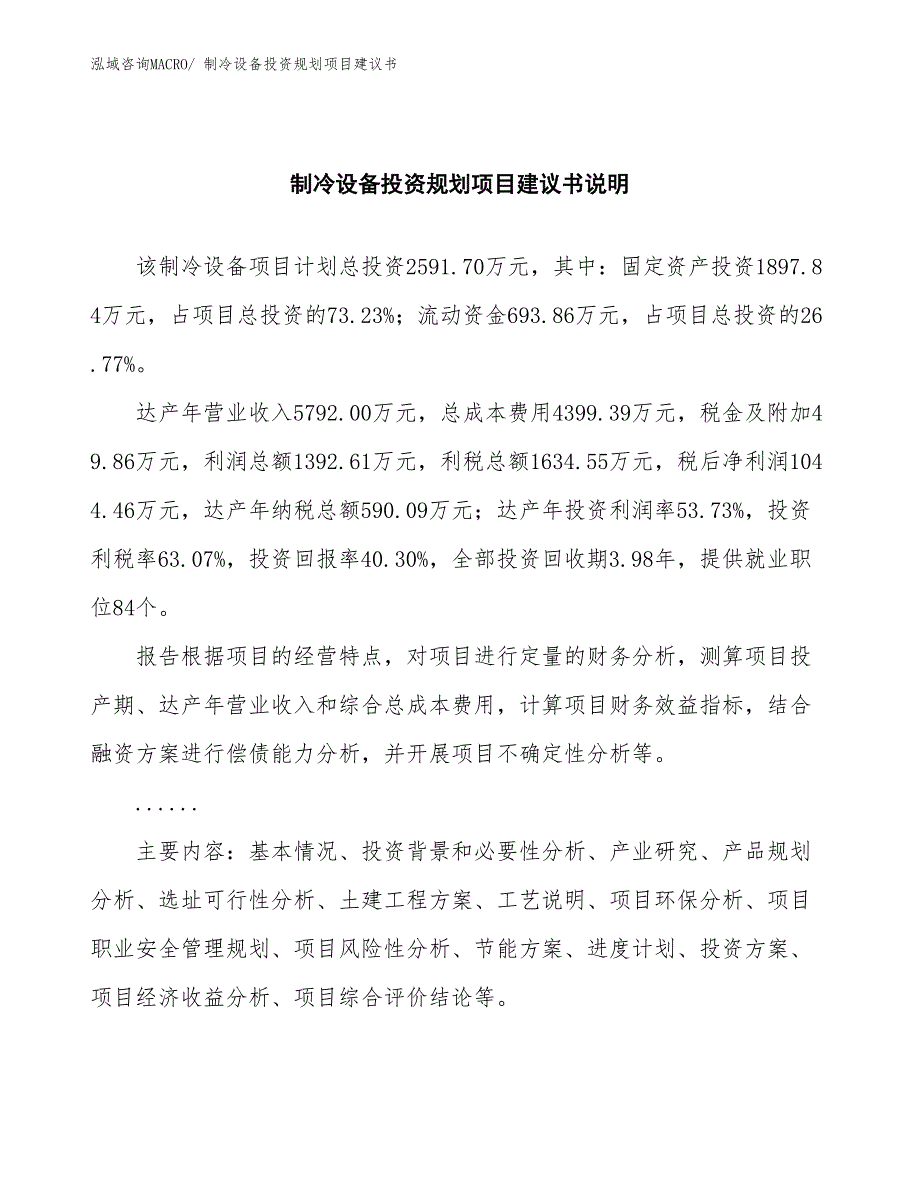 （规划设计）制冷设备投资规划项目建议书_第2页