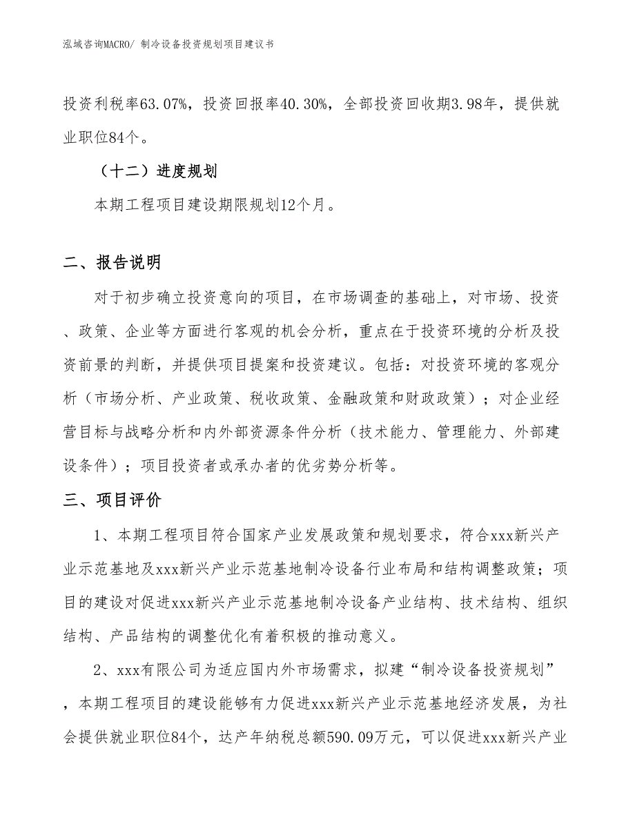 （规划设计）制冷设备投资规划项目建议书_第5页