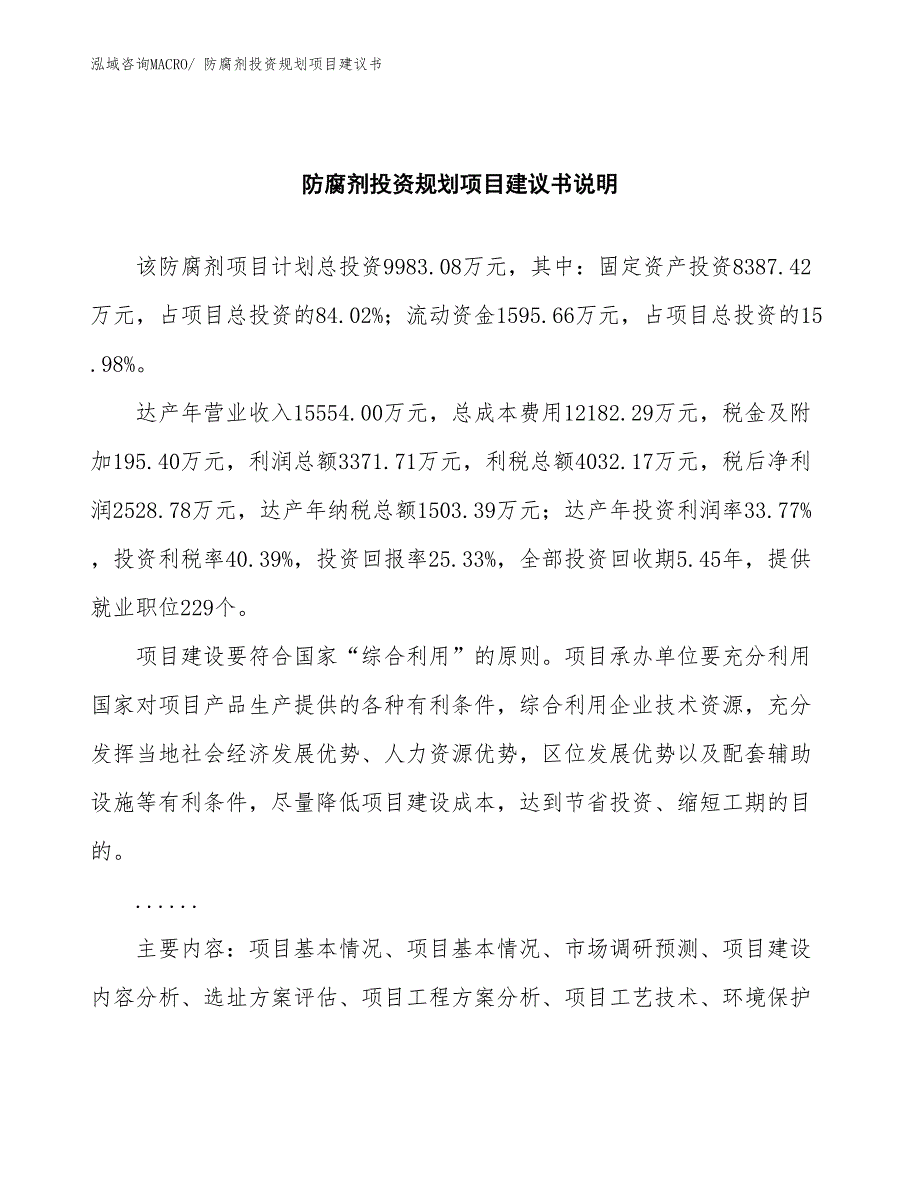 （规划设计）防腐剂投资规划项目建议书_第2页