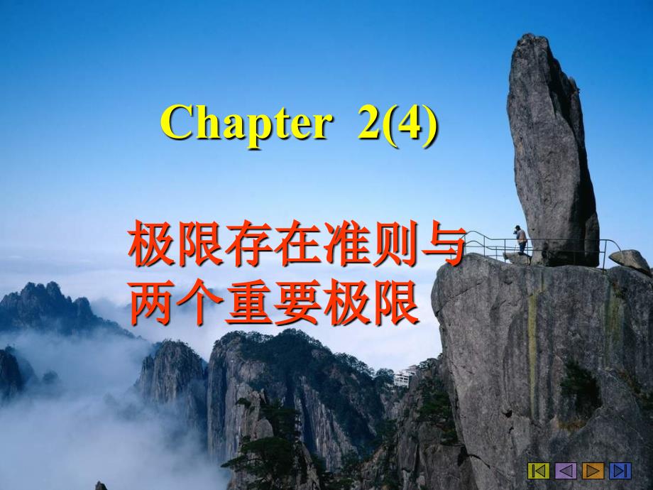 chapter2（4）极限存在准则与两个重要极限_第1页