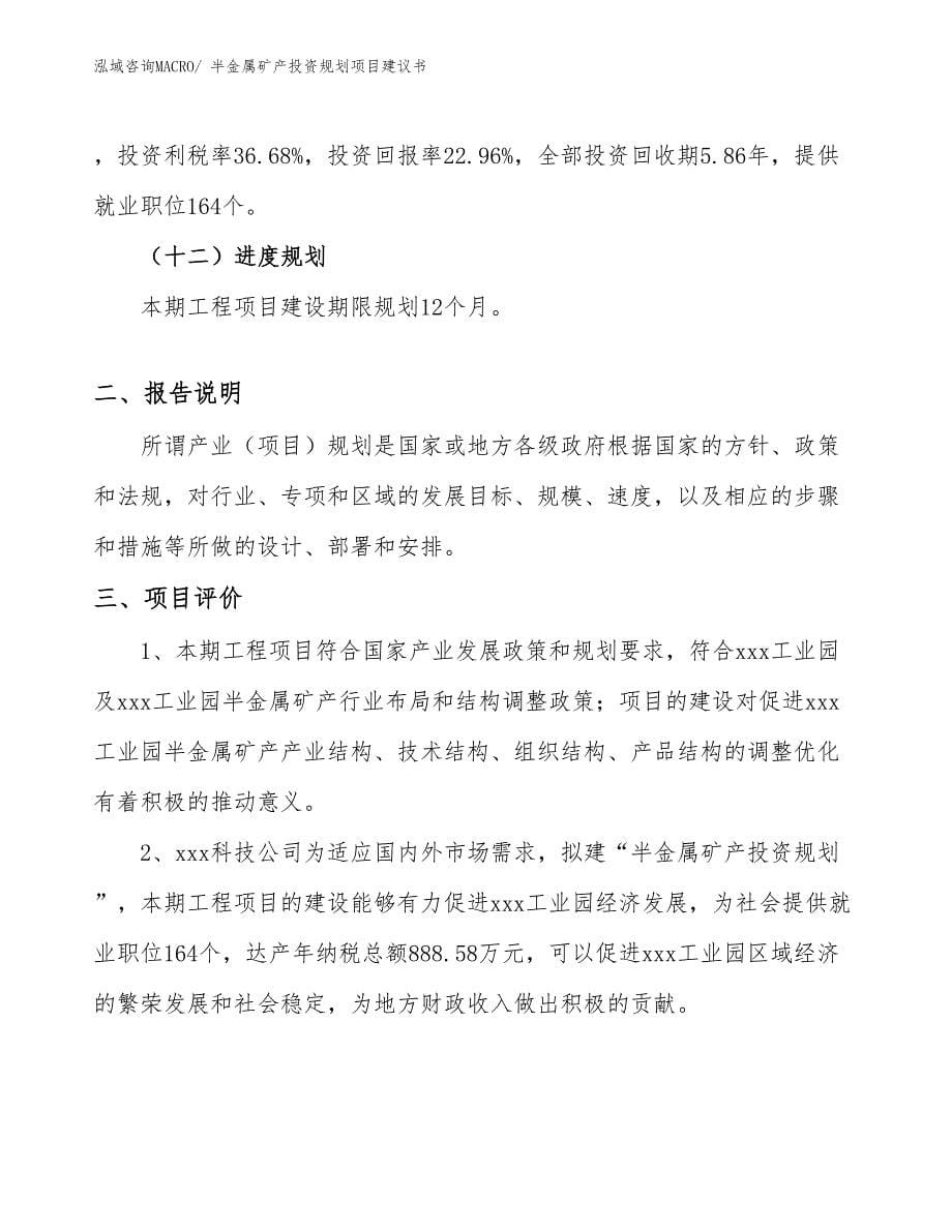 （立项审批）半金属矿产投资规划项目建议书_第5页