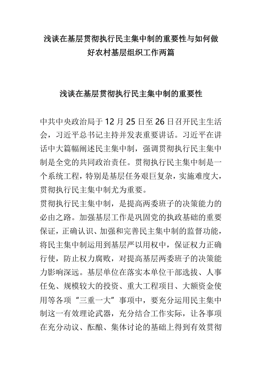 浅谈在基层贯彻执行民主集中制的重要性与如何做好农村基层组织工作两篇_第1页