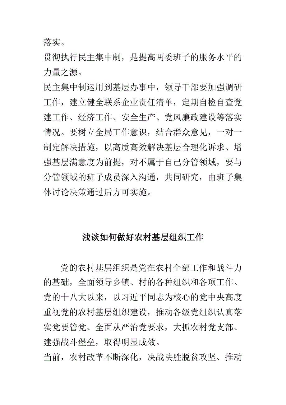 浅谈在基层贯彻执行民主集中制的重要性与如何做好农村基层组织工作两篇_第2页