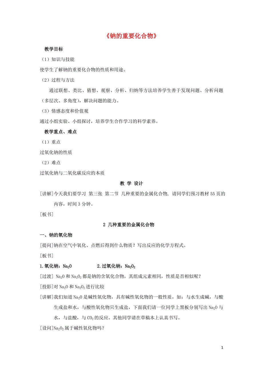 云南省曲靖市高中化学 第三章 金属及其化合物 3.2 几种重要的金属化合物教案2 新人教版必修1_第1页