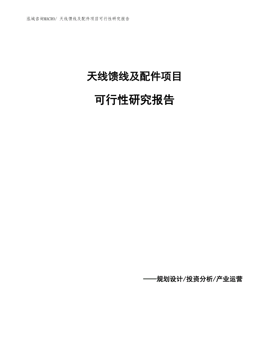 （案例）天线馈线及配件项目可行性研究报告_第1页