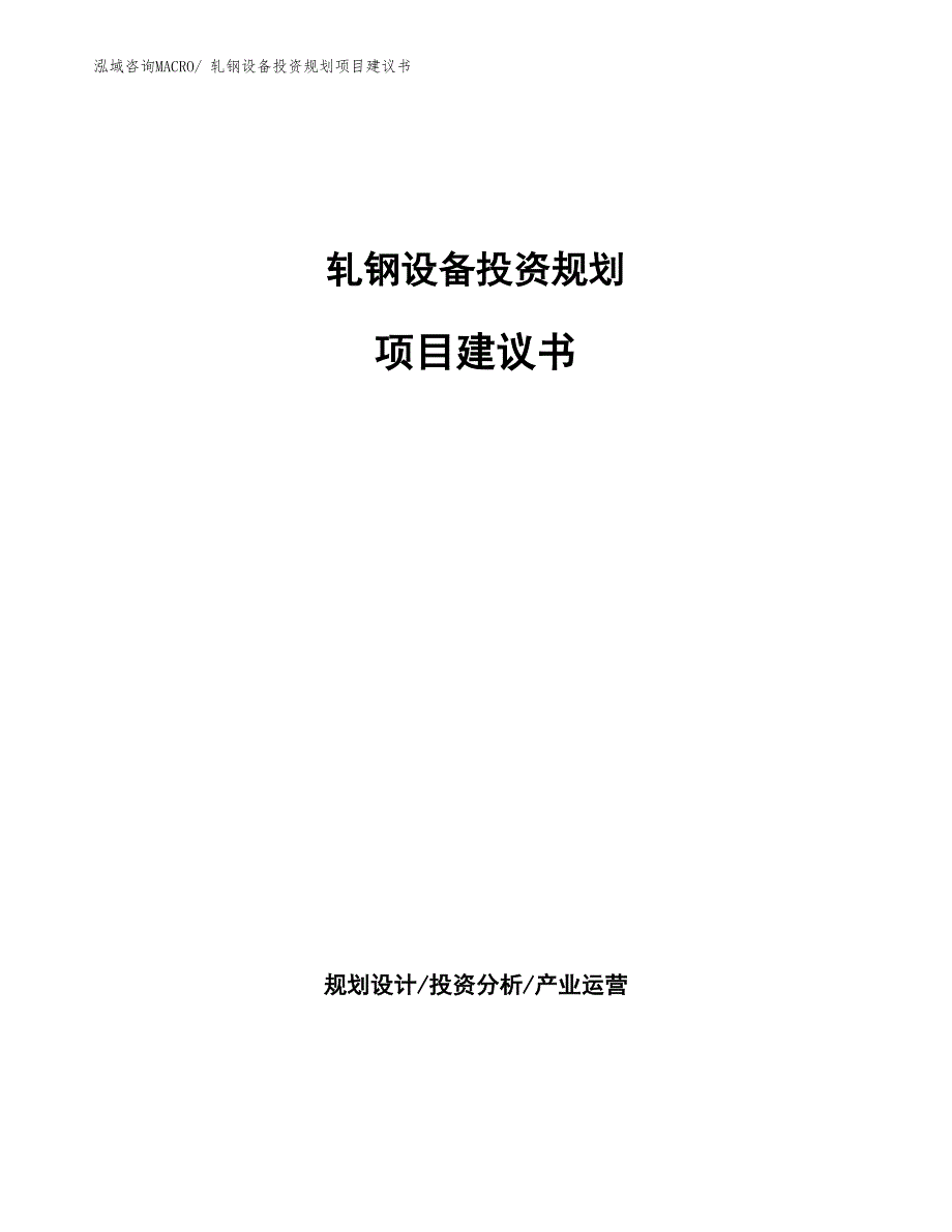 （建设方案）轧钢设备投资规划项目建议书_第1页