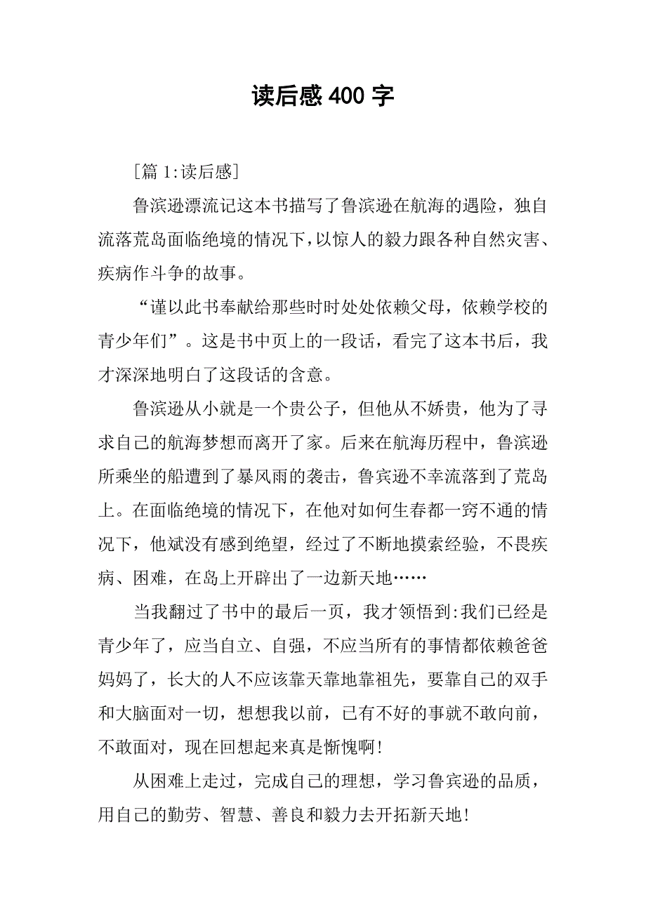 鲁滨孙漂流记读后感400字 (2)_第1页