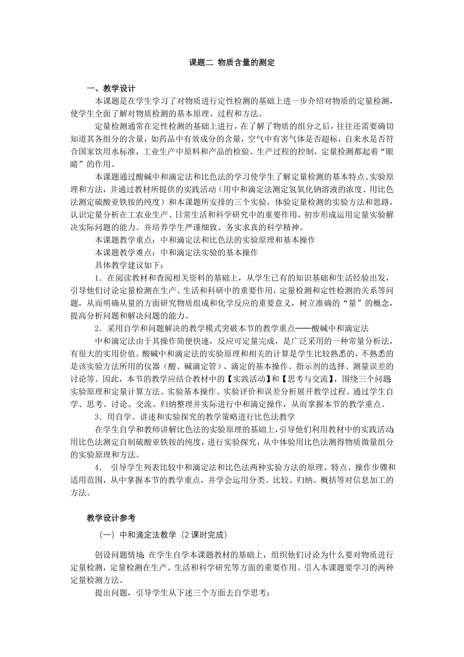 2017-2018学年人教版选修6 第三单元课题二 物质含量的测定 教案_第1页