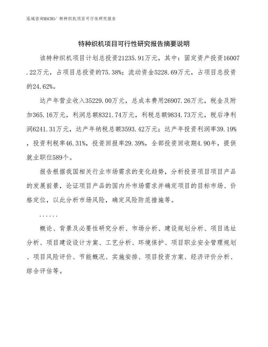 （参考模板）特种织机项目可行性研究报告_第2页