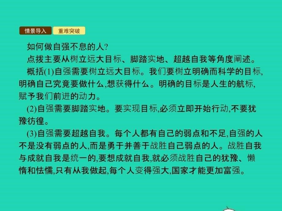 七年级政治上册 第四单元 少年当自强 第十一课 做一个自强的人 第2框 自强不息课件 北师大版_第5页