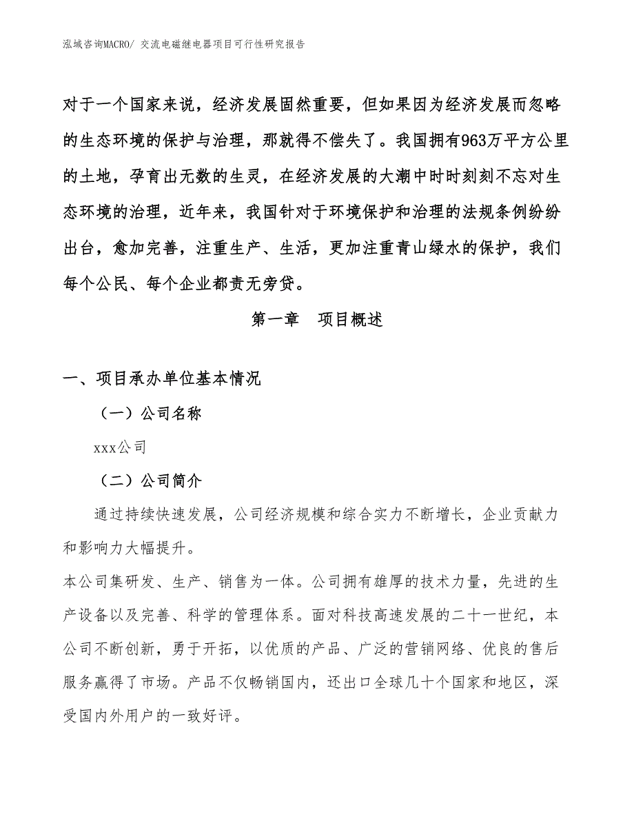 （参考模板）交流电磁继电器项目可行性研究报告_第4页