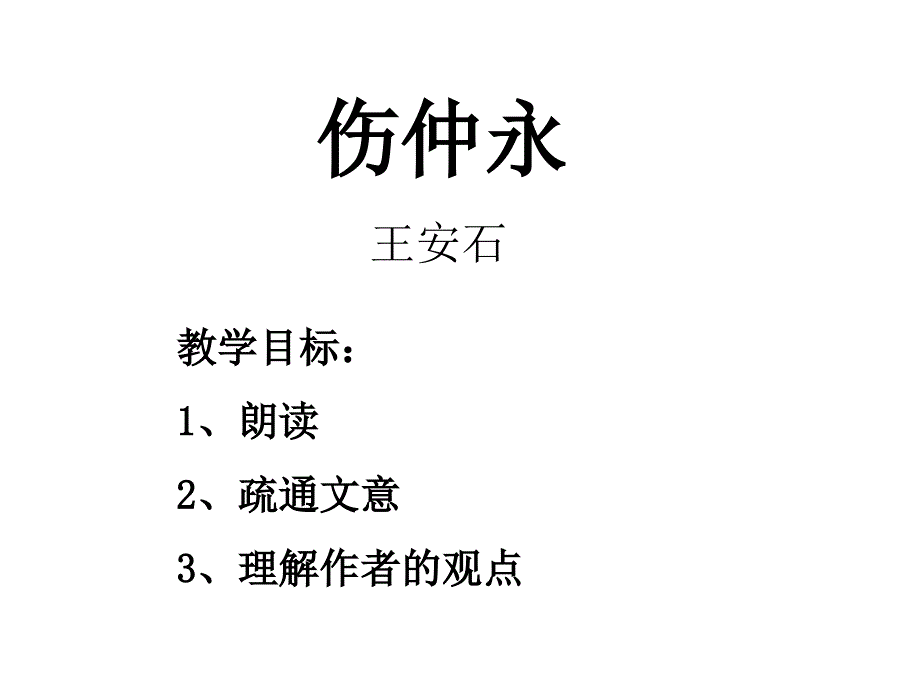 6.3 伤仲永 课件 语文版七年级上 (3)_第1页