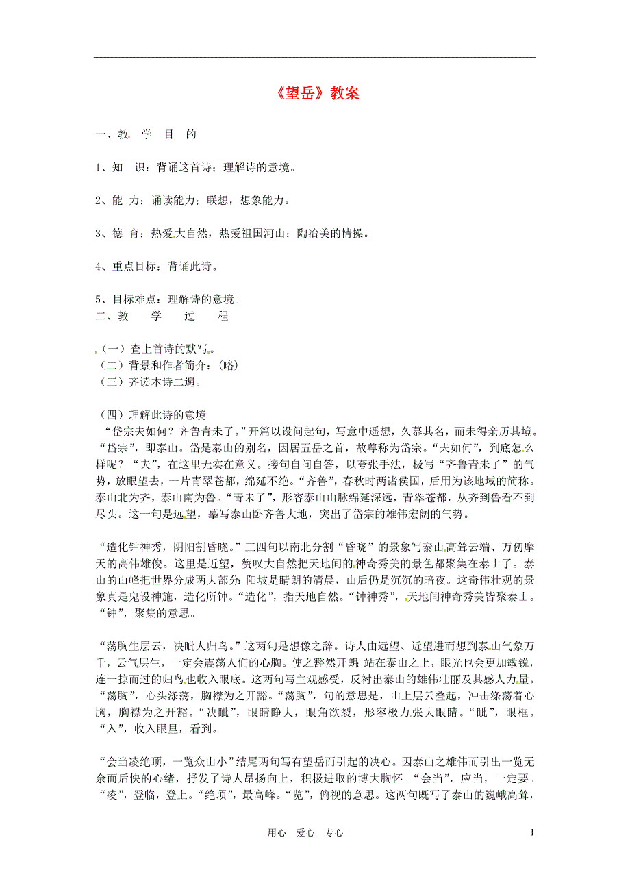 6.1《唐诗四首》教案（北京课改版七年级下） (4)_第1页