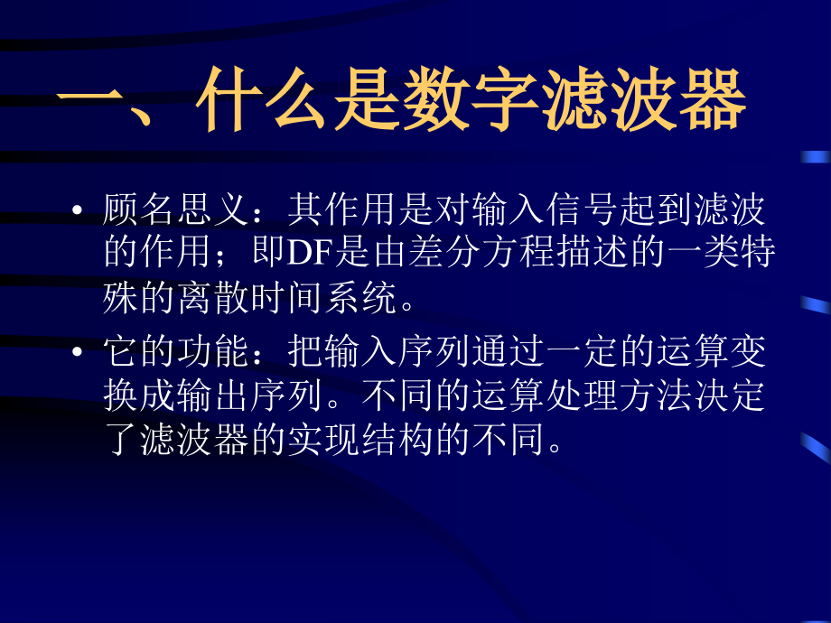 dsp第五章数字滤波器基本结构_第3页