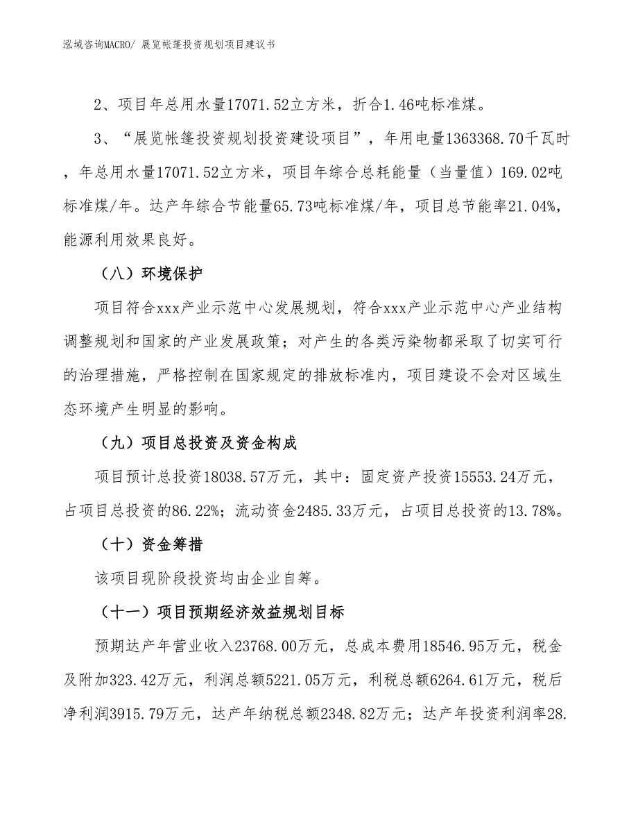 （建设方案）展览帐篷投资规划项目建议书_第4页