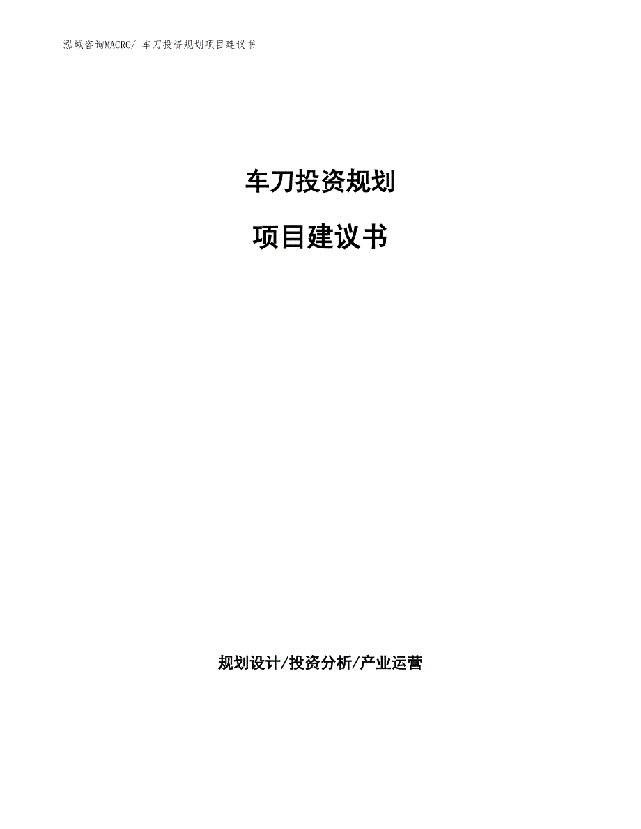 （建设方案）车刀投资规划项目建议书_第1页