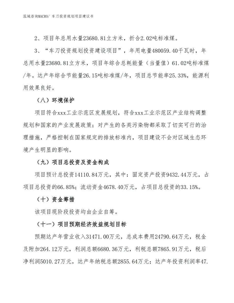 （建设方案）车刀投资规划项目建议书_第4页