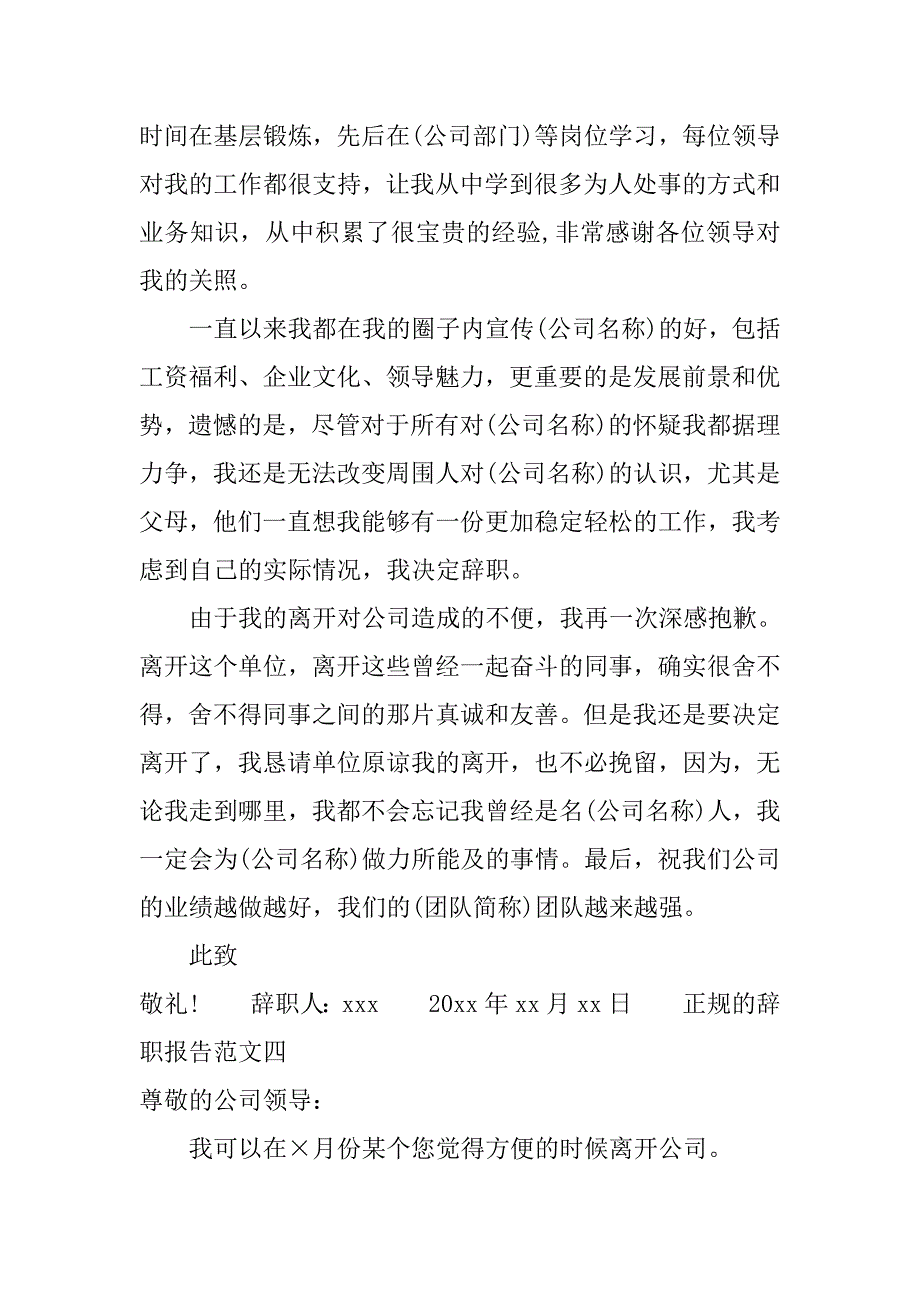 正规的辞职报告范文_第4页