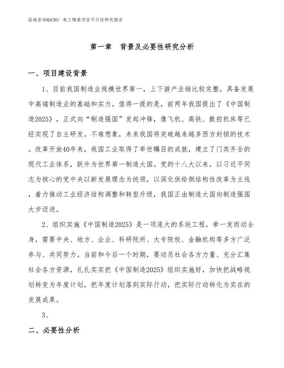 （规划设计）电工陶瓷项目可行性研究报告_第3页