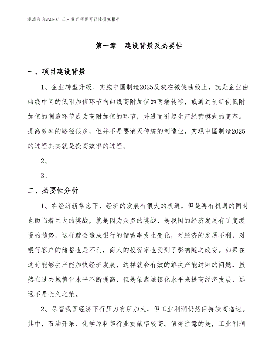 （规划可研）三人餐桌项目可行性研究报告_第2页