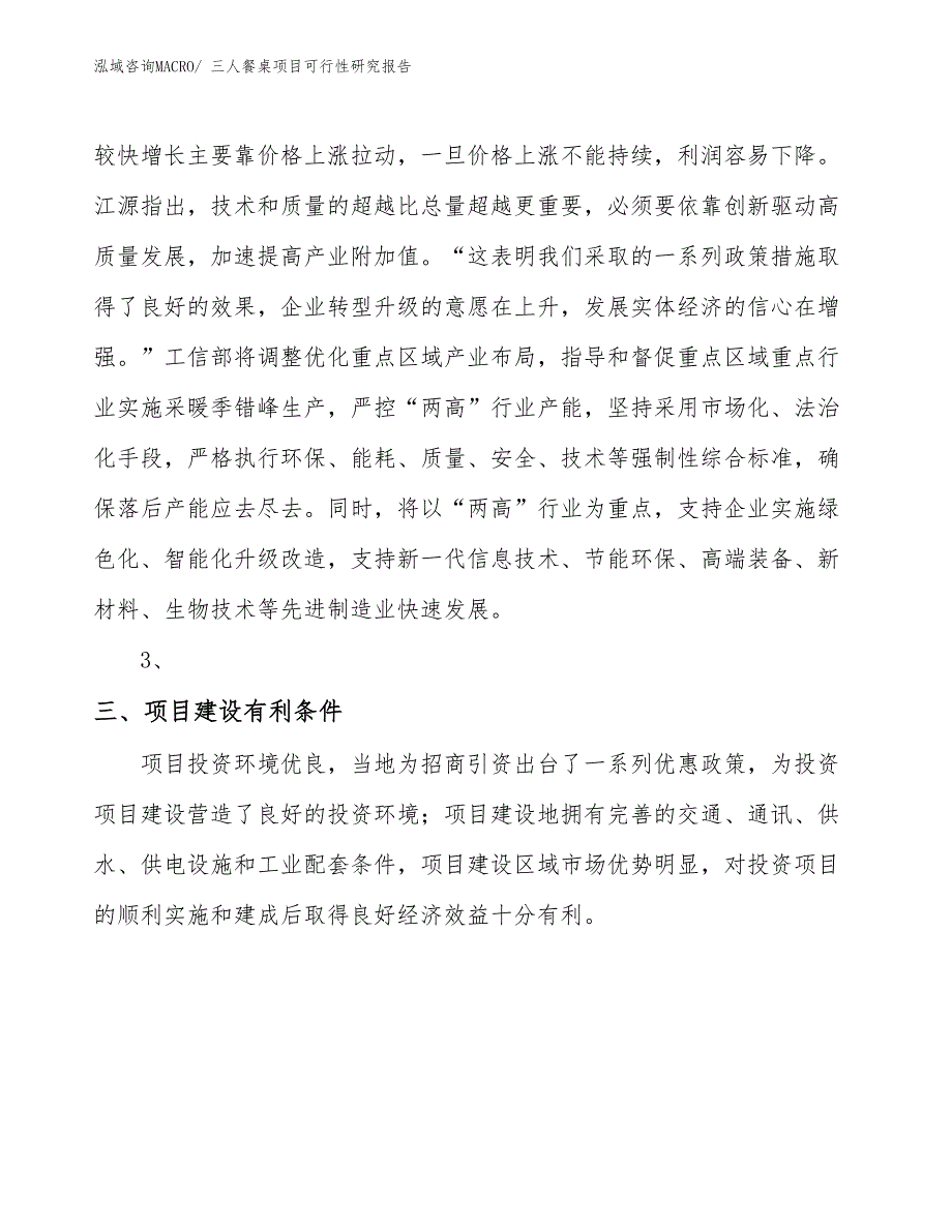 （规划可研）三人餐桌项目可行性研究报告_第3页