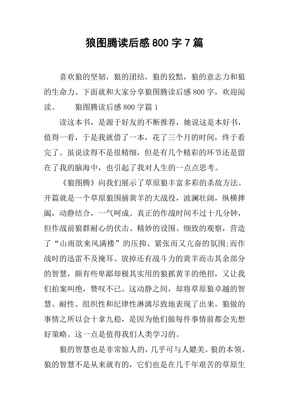 狼图腾读后感800字7篇_第1页