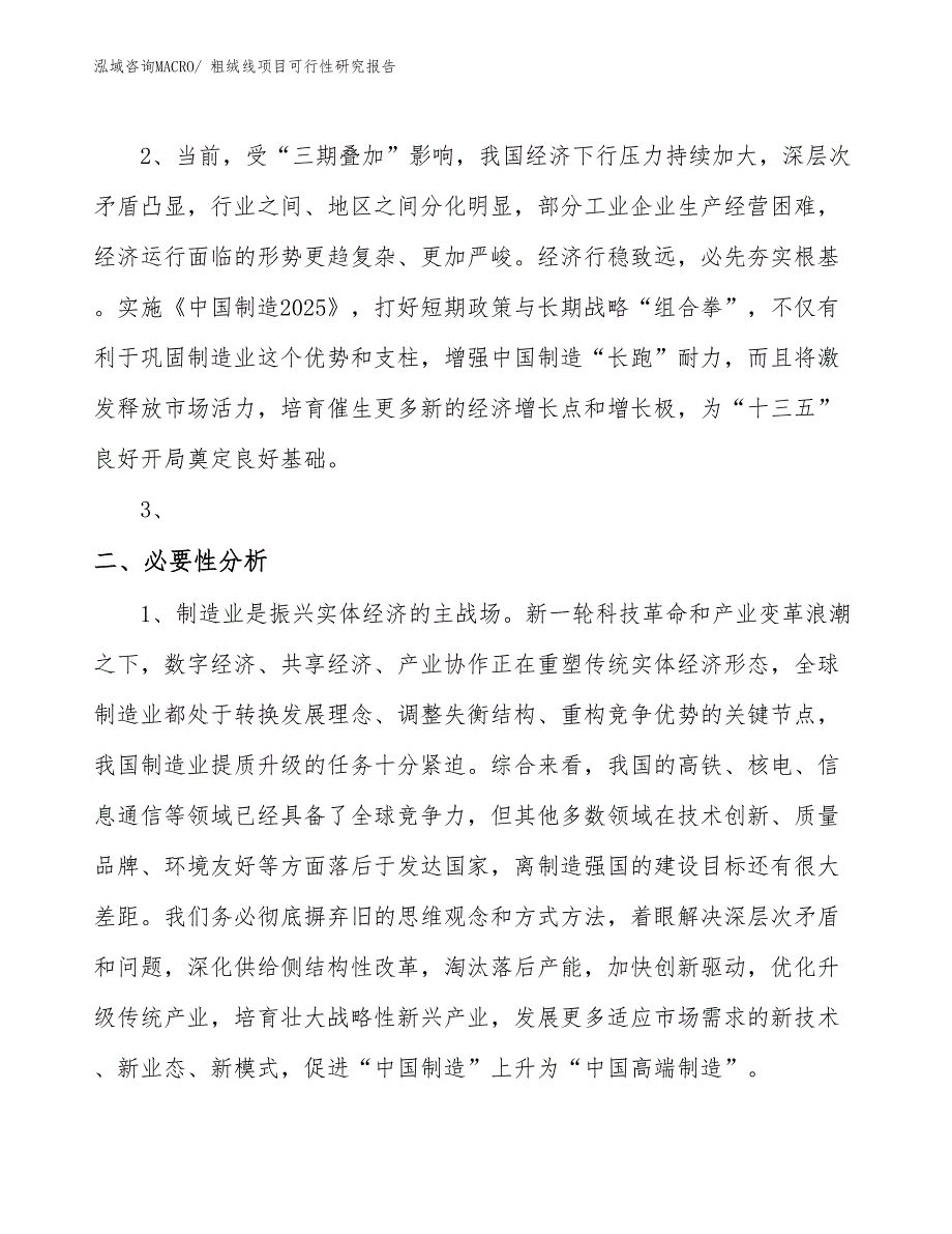 （规划设计）粗绒线项目可行性研究报告_第4页