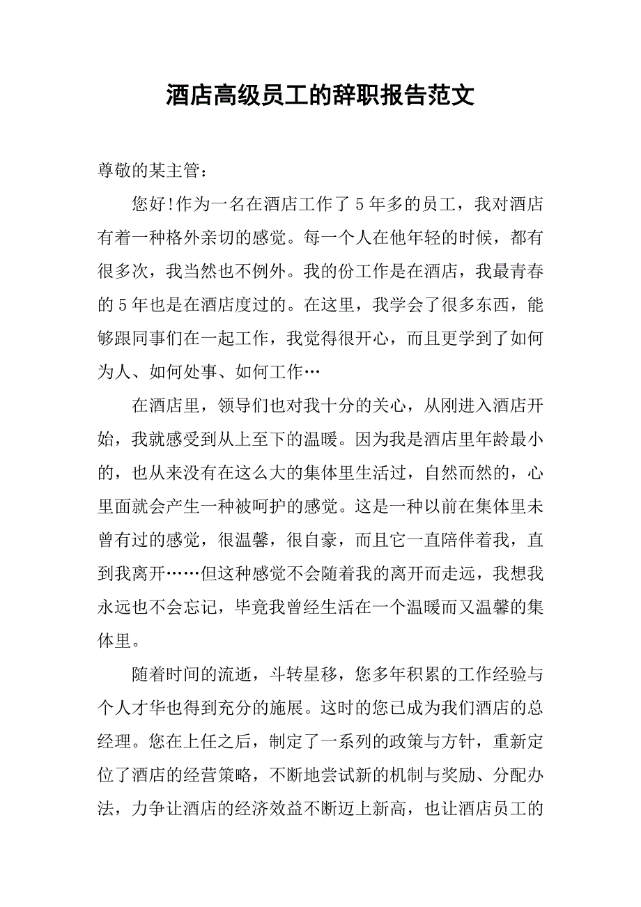 酒店高级员工的辞职报告范文_第1页