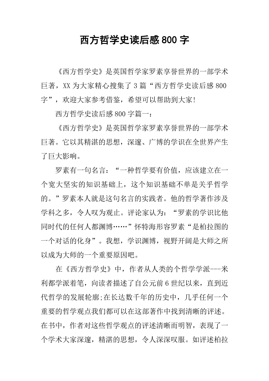 西方哲学史读后感800字_第1页