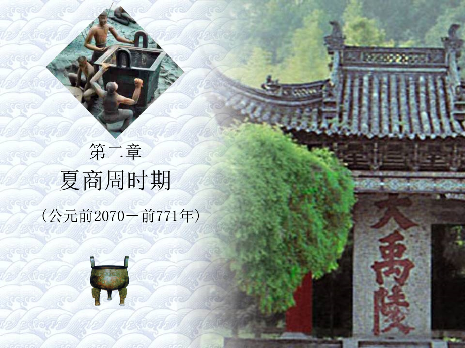 夏商周时期文物_第1页